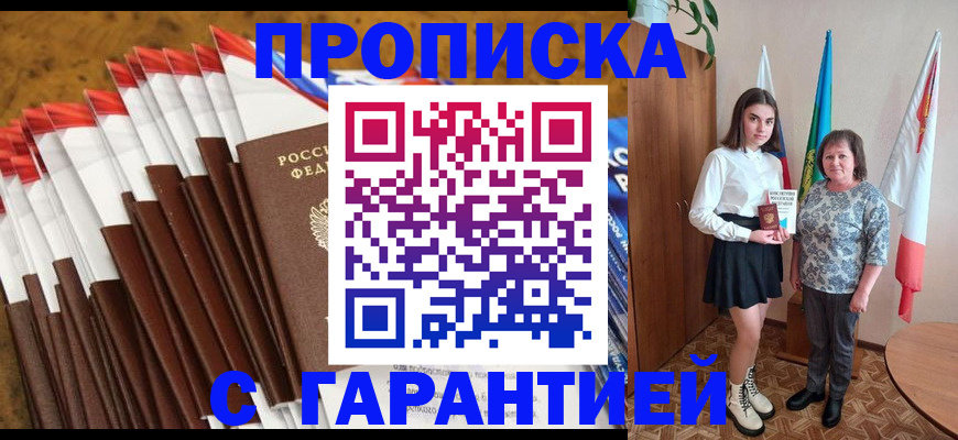 прописка в Белгороде